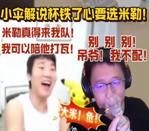 大米危！小伞解说杯铁了心要选米勒！大米：收到噩耗伞皇要选我