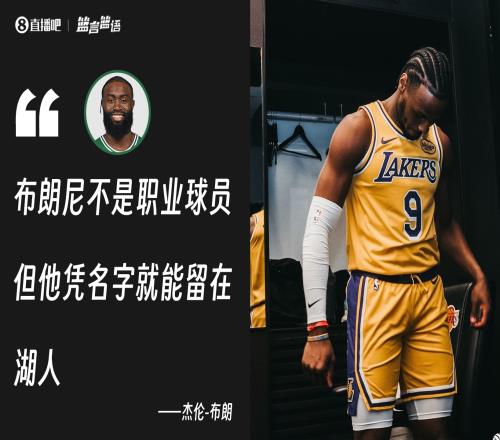 杰伦:布朗尼不是职业球员但他用名字就可以留在湖人