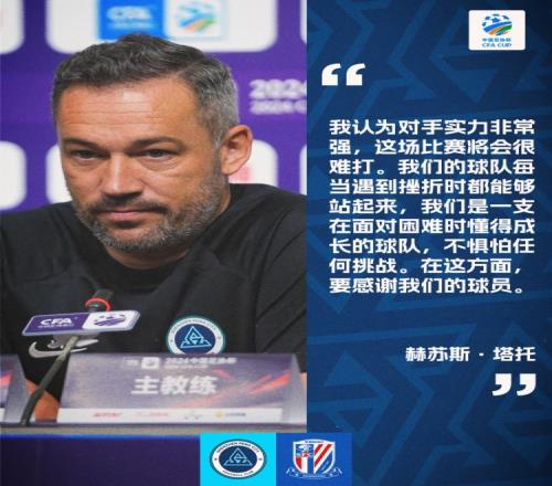塔托:对手申花实力非常强,我们每当遇到挫折时都能站起来