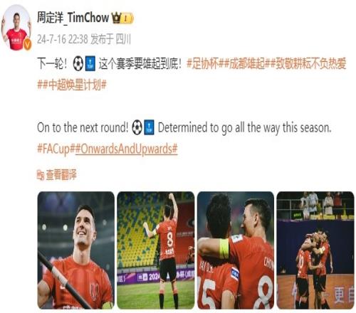 成都蓉城晋级足协杯8强!周定洋社媒发文:这个赛季要雄起到底