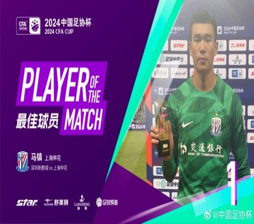 点球大战神勇扑救!门将马镇当选新鹏城vs申花最佳球员