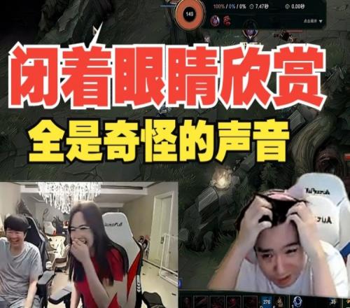 发言大胆！Letme看姿态余霜Solo：眼睛闭上听声音感觉不像打游戏