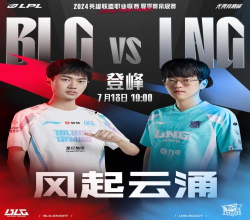 LPL赛事预热:是LNG继续领跑榜首,还是BLG更胜一筹