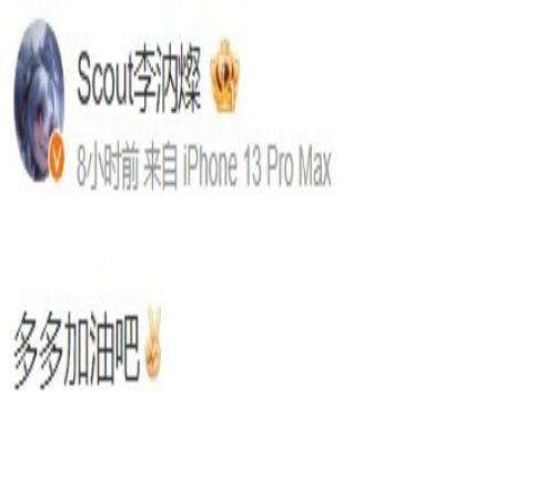 Scout赛后更博:多多加油吧