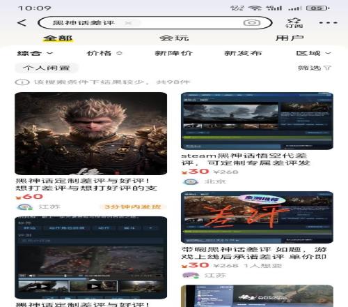 闲鱼出现大量《黑神话》代打好评差评：部分疑似钓鱼