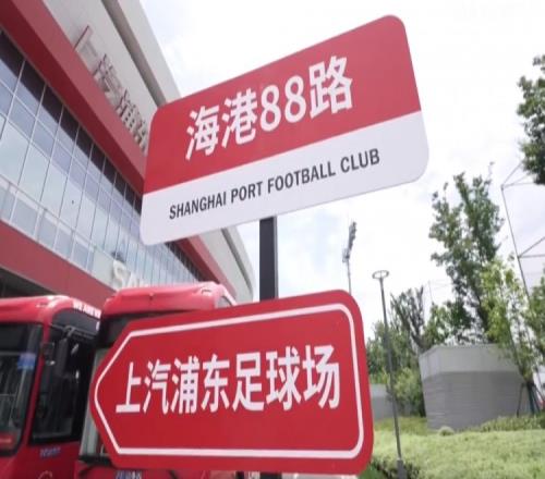 “海港专列”88路公交发车,随镜头体验海港球迷的“专属座驾”吧