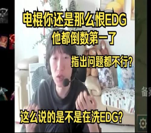 otto：EDG都倒数第一了难道主播说他的问题还是因为恨EDG