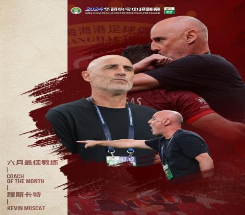 率队4战全胜!中超联赛6月最佳教练:上海海港穆斯卡特当选