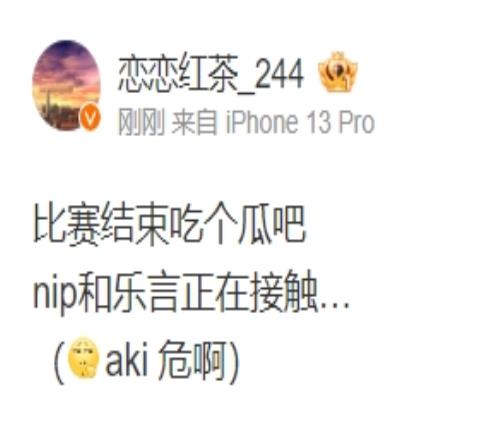 Aki危险！爆料博主：nip和乐言正在接触