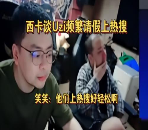 西卡谈Uzi频繁请假上热搜！笑笑：上热搜好轻松我都是拿命上的