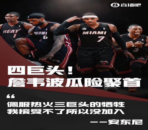 安东尼:佩服热火三巨头能做出牺牲我当时接受不了就没加入他们