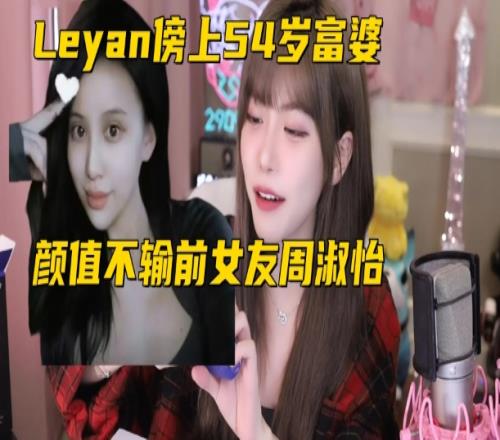 被骗财骗色！“Leyan遭54岁假富婆戏耍”引网友热议：不如周淑怡