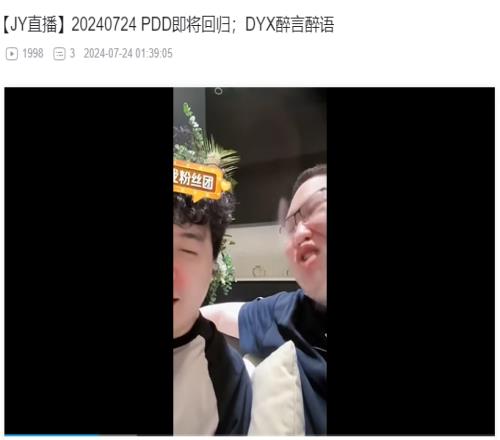 还在试探PDD疑似“复活”昨晚现身JY直播间两人畅聊许久