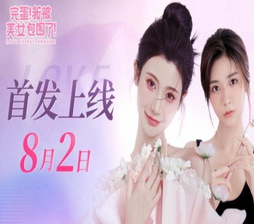 真来了！《完蛋！我被美女包围了！》手游将于8月2日上线手机平台