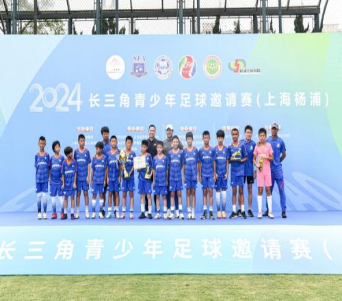 申花U11队20杭州足球管理中心,获长三角青少年足球邀请赛冠军