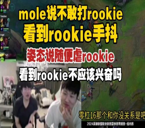 mole提伤心往事：直言自己不敢对线Rookie看到他就手抖