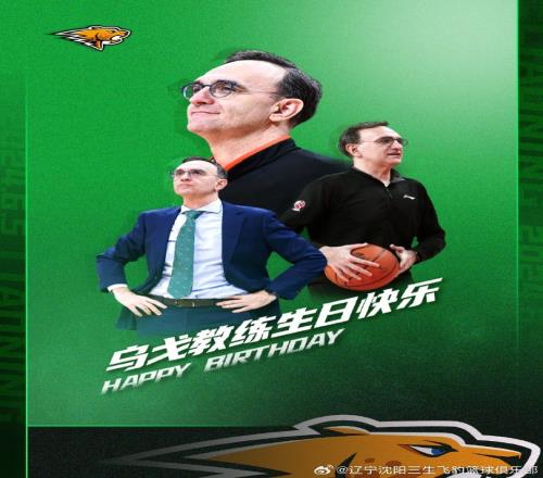 今天是乌戈教练的生日让我们一起祝他生日快乐!