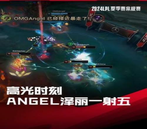 LPL高光时刻：Angel泽丽开大追击一射五，锁定涅槃组第一