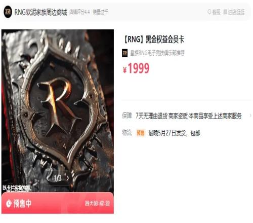 粉丝发文称自己购买的RNG1999元黑金卡无法退款,权益无法兑现