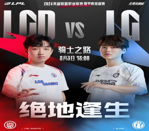 LGDvsiG预热：登峰涅槃再掀风暴，队伍交锋谁能先声夺人