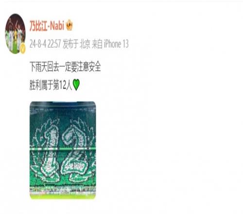 乃比江暖心发文:下雨天回去一定要注意安全,胜利属于第12人
