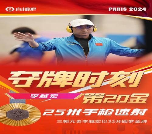 奥运早报:中国队单日2金3银3铜李越宏三战奥运终夺金