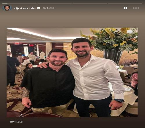 433晒德约和梅西老马等足坛球星合影,随后德约社媒转发