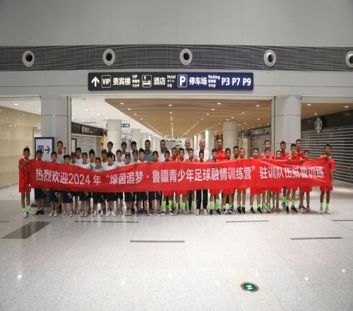 鲁疆青少年训练营9日开幕,120余名新疆教练和小球员参加