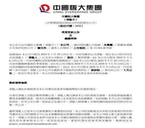 恒大官方公告:清盘人未觅得重组方案,将继续停牌直至另行通知