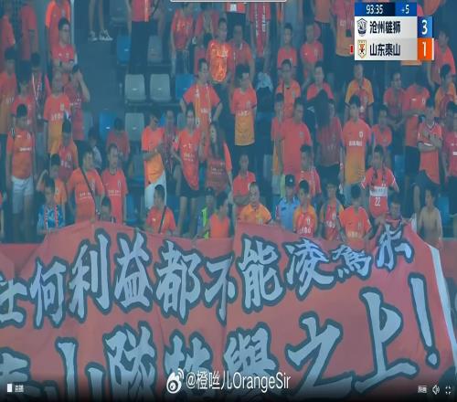 泰山球迷横幅:任何利益都不能凌驾于泰山队荣誉之上!