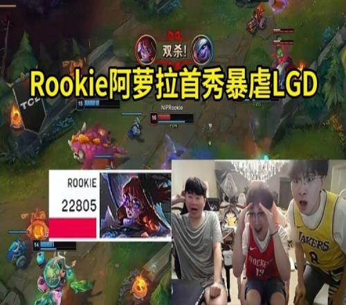 姿态看Rookie首秀阿萝拉爆杀LGD：这英雄打比赛太赖了！