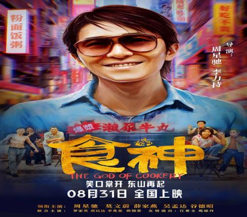 唐牛才是食神！周星驰经典电影《食神》定档时隔28年在内地上映