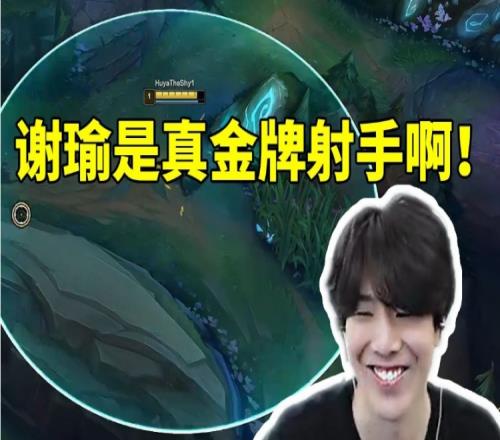 TheShy和奥运冠军谢瑜双排:金牌射手他是真AD啊!