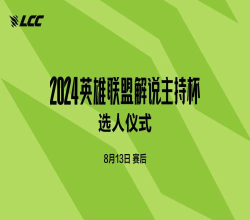 吾胃竞巅峰!2024LPL解说主持杯选人仪式将于8月13日开启
