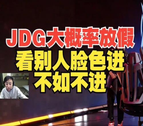 水晶哥：JDG大概率放假了！看别人脸色进冒泡赛不如不进！