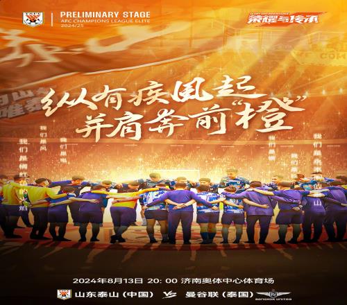 拼下!泰山今晚附加赛价值80万美元!相当于上赛季10场亚冠总奖金