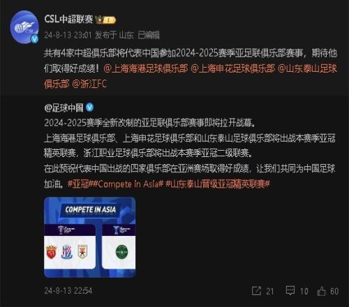 泰山海港申花浙江四队参加亚足联赛事!中超社媒:期待取得好成绩