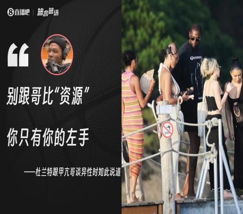 所言非虚!被美女包围的KD此前曾怼甲亢:别跟哥比“资源”