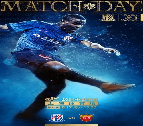 MatchDay中超第23轮,上海申花vs上海海港,8月17日1935
