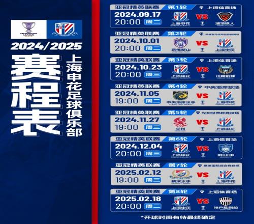 202425赛季亚冠精英联赛抽签分组出炉,上海申花赛程如下