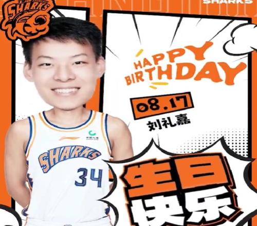 上海官博为刘礼嘉20岁庆生:新赛季希望你以无畏的姿态继续前进