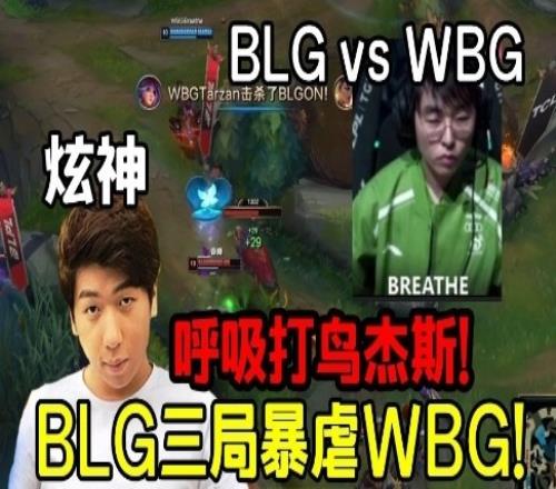 炫神看呼吸哥表演打鸟杰斯笑嘻了!BLG零封WBG差距太大了