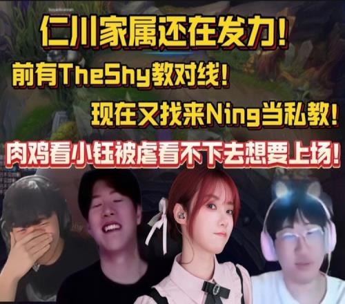 仁川家属还在发力！小钰前有TheShy教对线！现在又找来Ning当私教