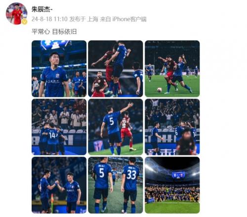 朱辰杰晒申花全队合照:平常心,目标依旧