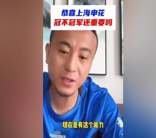 毛剑卿:申花已有和海港一战能力,发自内心的开心喝喝酒庆祝庆祝