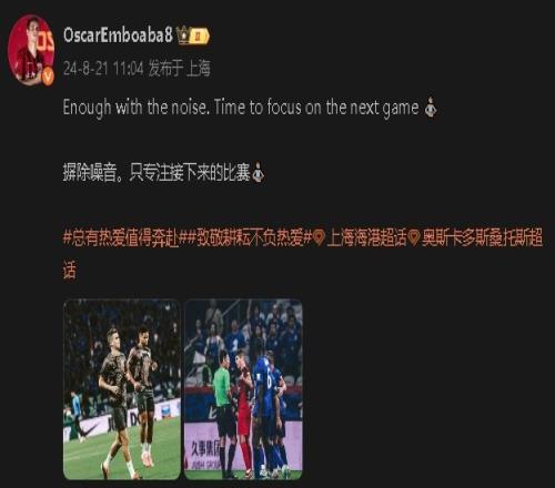 此前上海德比失利!奥斯卡:摒除噪音,只专注接下来的比赛