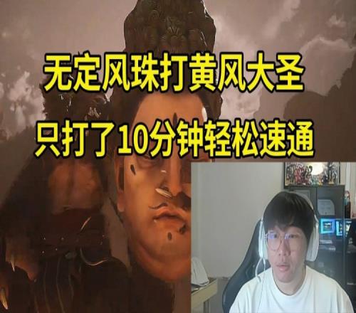宁玩黑神话悟空无定风珠10分钟速通黄风大圣:我强得已经不像人类