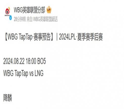 大战一触即发!WBG发布对阵LNG赛前海报:降麟