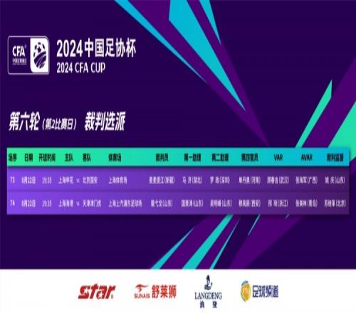 足协杯裁判:麦麦提江执法京沪大战戴弋戈执法海港vs津门虎