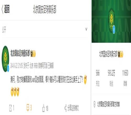 球迷回复国安官博:赛后足协评议说我们错了,下场换个人接着黑你